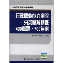 公务员录用考试精编教材·行政职业能力测验分类精解精练：400真题·700自测