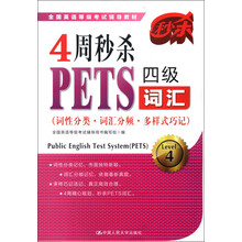 全国英语等级考试辅导教材：4周秒杀PETS四级词汇