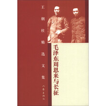 王朝柱精先文集:毛泽东周恩来与长征