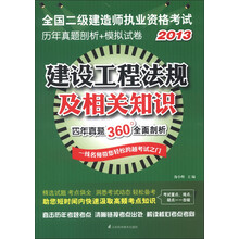 2013全国二级建造师执业资格考试历年真题剖析+模拟试卷:建设工程法规及相关知识