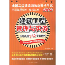 2013全国二级建造师执业资格考试历年真题剖析+模拟试卷:建筑工程管理与实务