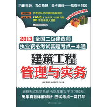 2013全国二级建造师执业资格考试真题考点一本通：建筑工程管理与实务