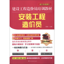 建设工程造价员培训教材：安装工程造价员