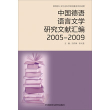中国德语语言文学研究文献汇编2005-2009
