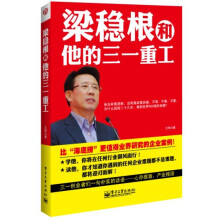梁稳根和他的三一重工
