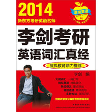 苹果英语：2014李剑考研英语词汇真经