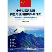 中华人民共和国钓鱼岛及其附属岛屿地图