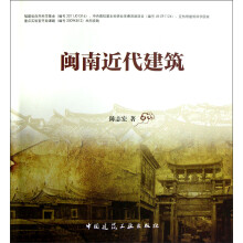 闽南近代建筑
