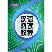 汉语阅读教程（准中级）