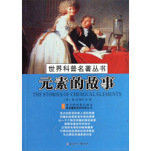 世界科普名著丛书:元素的故事
