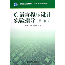 C语言程序设计实验指导（第3版）