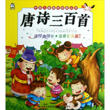 中国儿童国学启蒙丛书：唐诗三百首（注音版）
