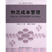 中央广播电视大学教材：物流成本管理（附光盘及考核册）