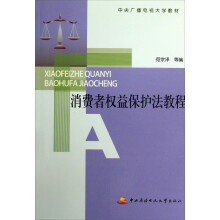 中央广播电视大学教材:消费者权益保护法教程(附考核册)