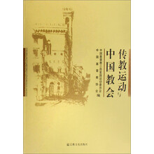 传教运动与中国教会