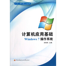 中央广播电视大学教材·计算机应用基础:Windows 7操作系统(附光盘)