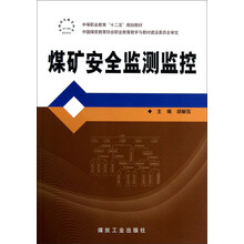 中等职业教育十二五规划教材：煤矿安全监测监控