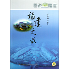 图说福建：福建之最