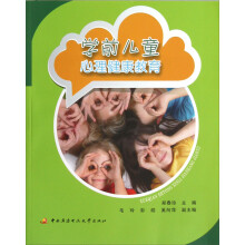 学前儿童心理健康教育