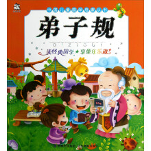 中国儿童国学启蒙丛书：弟子规（注音版）