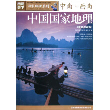 国家地理系列(中南·西南)·中国国家地理(黄金典藏版)