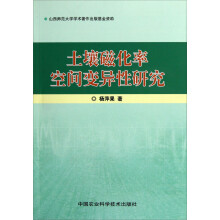 土壤磁化率空间变异性研究