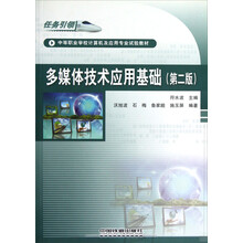 中等职业学校计算机及应用专业试验教材:多媒体技术应用基础(第2版)