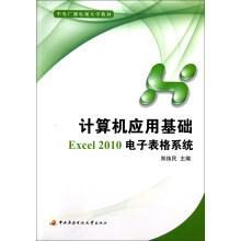 中央广播电视大学教材·计算机应用基础：Excel 2010电子表格系统（附光盘）