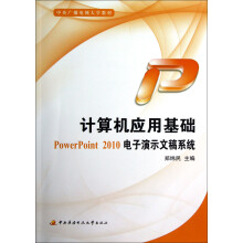 中央广播电视大学教材·计算机应用基础：PowerPoint 2010电子演示文稿系统（附光盘）