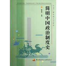 中央广播电视大学教材:简明中国政治制度史(附光盘及考核册)