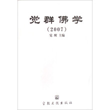 觉群佛学（2007）