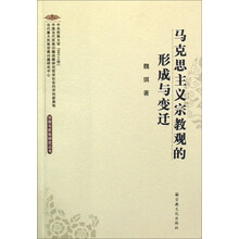马克思主义宗教观的形成与变迁