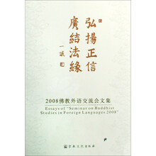 弘扬正信广结法缘：2008佛教外语交流会文集
