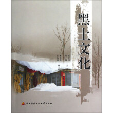 黑土文化