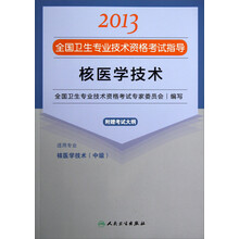 2013全国卫生专业技术资格考试指导：核医学技术（核医学技术<中级>）