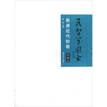 南通近代校歌：民智兮国牢（歌曲集）