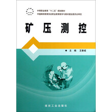 中等职业教育十二五规划教材：矿压测控