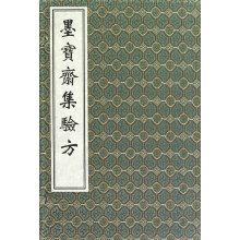 墨宝斋集验方(套装共3册)