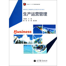 高等学校工商管理专业应用型本科系列教材：生产运营管理