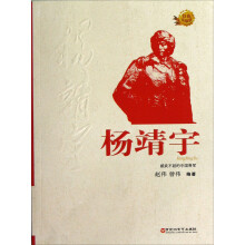 红色英雄榜·杨靖宇:威武不屈的中国将军