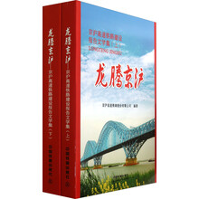 龙腾京沪：京沪高速铁路建设报告文学集（套装上下册）