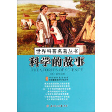 世界科普名著丛书：科学的故事