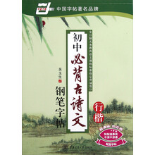 华夏万卷·初中必背古诗文钢笔字帖：行楷