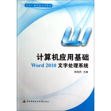 中央广播电视大学教材·计算机应用基础:Word 2010文字处理系统(附光盘)
