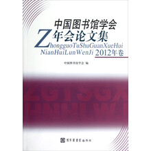 中国图书馆学会年会论文集(2012年卷)