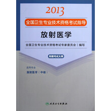2013全国卫生专业技术资格考试指导：放射医学（放射医学<中级>）