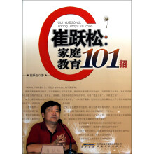 崔跃松：家庭教育101招