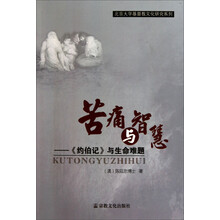 苦痛与智慧：<约伯记>与生命难题