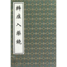 辨症入药镜(套装共4册)