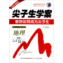 尖子生学案：地理（选修2·新课标<人>·升级版）